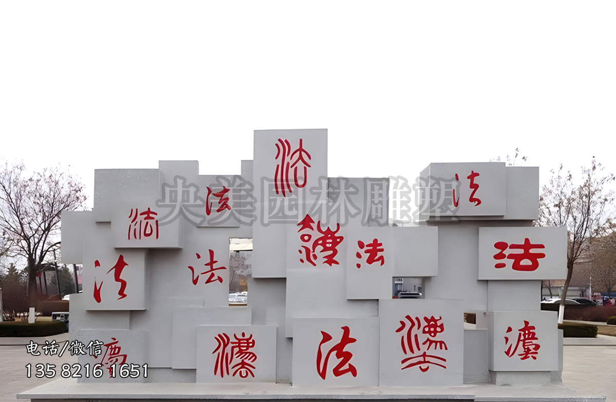 “法”字創意石雕景墻