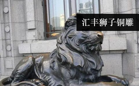 匯豐獅子