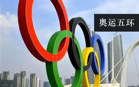 奧運五環