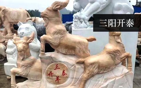 三陽(yáng)開(kāi)泰（三羊開(kāi)泰）